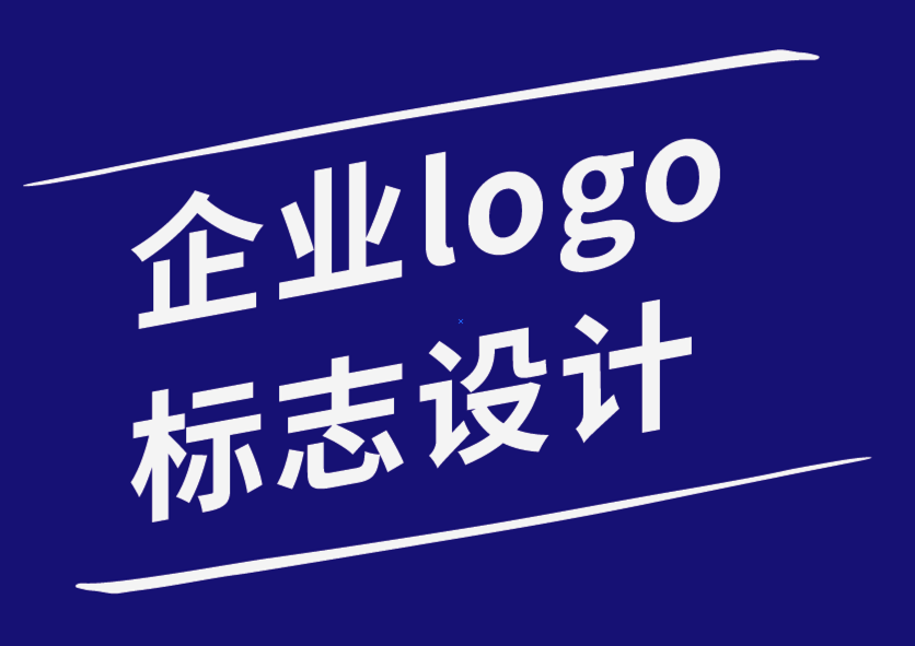 企業(yè)logo標(biāo)志設(shè)計公司-標(biāo)志設(shè)計中的字體心理學(xué)和排版靈感.png