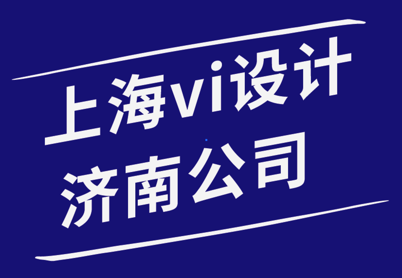 上海vi設(shè)計濟南公司時尚徽章如何改變您的品牌.png