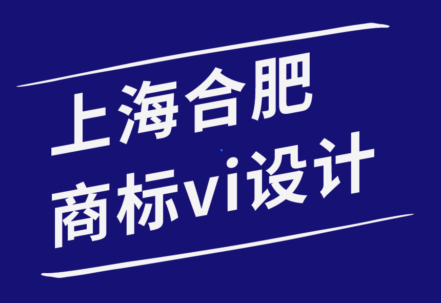 上海合肥vi設(shè)計商標(biāo)設(shè)計公司-品牌設(shè)計營銷的4件事-探鳴品牌設(shè)計公司.png