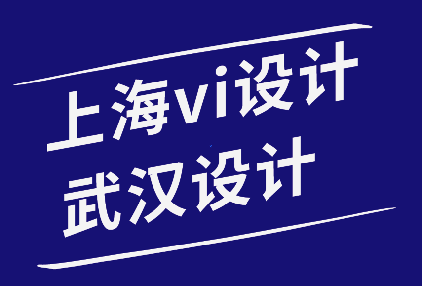 上海vi設(shè)計公司武漢設(shè)計公司-品牌設(shè)計認知的實用視角-探鳴品牌設(shè)計公司.png