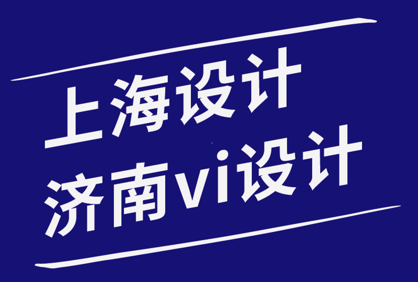 上海包裝設(shè)計濟南vi設(shè)計公司-您想要避免的標(biāo)志設(shè)計7宗罪-探鳴品牌設(shè)計公司.png