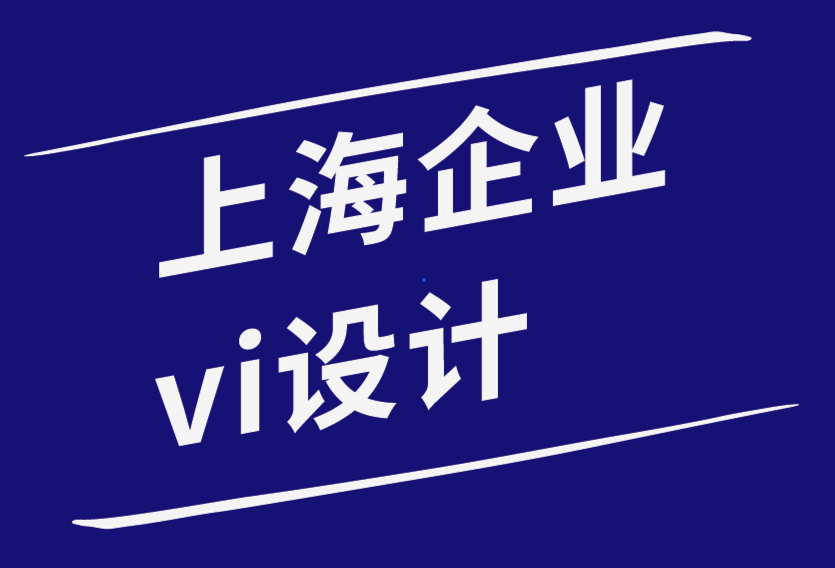上海小企業(yè)vi設(shè)計公司-如何將您的愿景融入您的標(biāo)志設(shè)計？.png