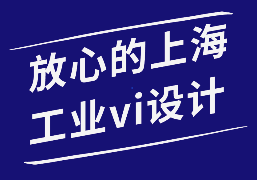 放心的上海工業(yè)vi設(shè)計公司-自動扶梯品牌如何改變戶外廣告設(shè)計-探鳴品牌設(shè)計公司.png