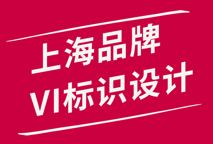 上海做品牌VI標(biāo)識(shí)設(shè)計(jì)公司分享品牌設(shè)計(jì)師、開發(fā)人員6 個(gè)杰出寫作技巧.png
