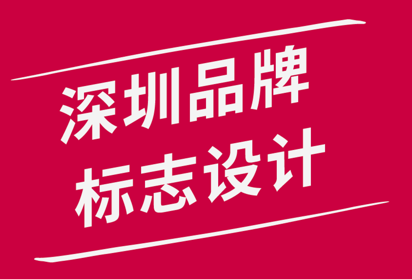 深圳品牌標志設(shè)計公司-創(chuàng)意標志設(shè)計簡介的10 個步驟-探鳴品牌設(shè)計公司.png