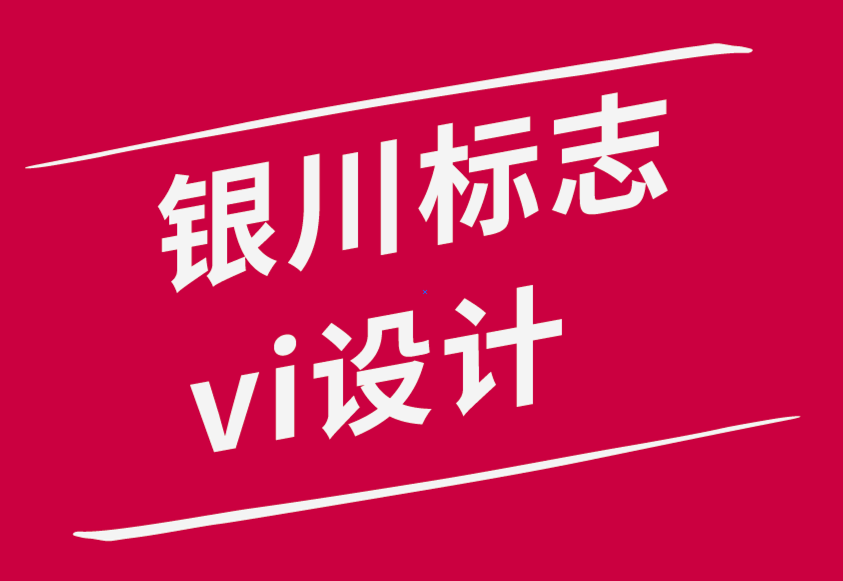 銀川標志設(shè)計銀川vi設(shè)計公司打造出色標志設(shè)計的關(guān)鍵步驟-探鳴品牌設(shè)計公司.png