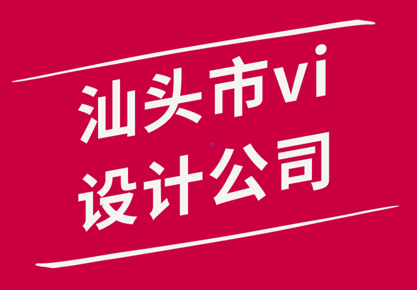 汕頭市vi設(shè)計公司-設(shè)計師應(yīng)該遵循的11種方法來實現(xiàn)驚人的設(shè)計-探鳴品牌設(shè)計公司.png
