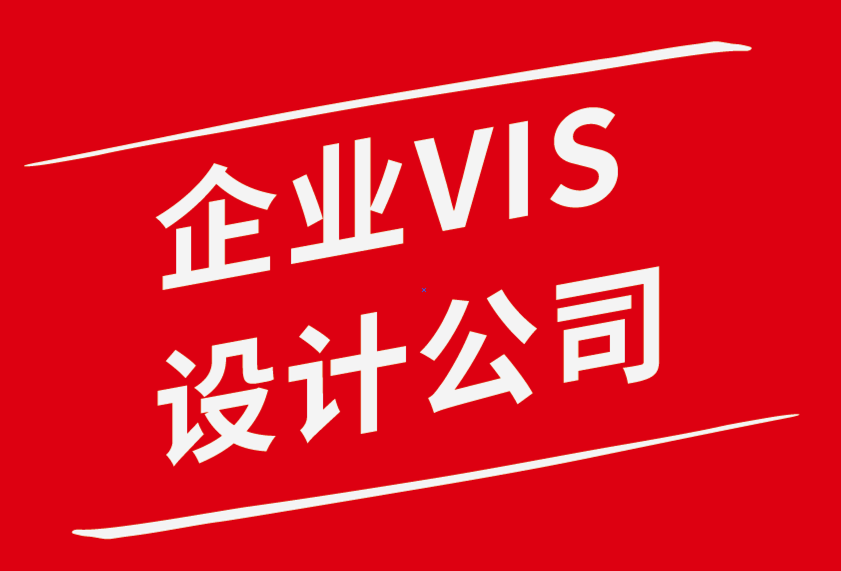 知名vi設(shè)計企業(yè)公司：如何創(chuàng)建一個人們信任的標(biāo)志-探鳴品牌設(shè)計公司.png