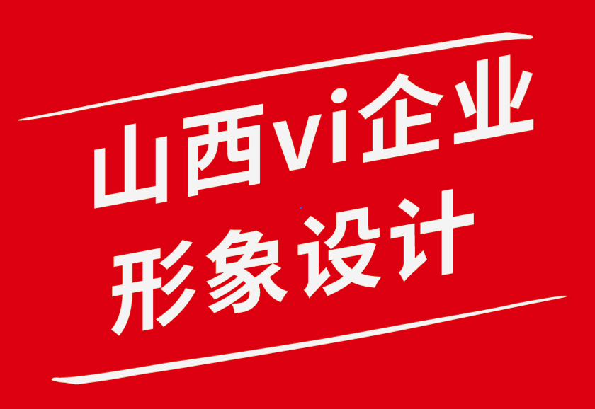 山西vi企業(yè)形象設(shè)計公司-你不應(yīng)該對平面設(shè)計師說的話-探鳴品牌設(shè)計公司.png