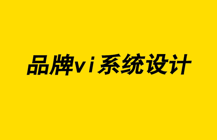 品牌vi系統(tǒng)設(shè)計：實現(xiàn)超越競爭對手的競爭優(yōu)勢的6 條高效原則-探鳴品牌設(shè)計公司.png