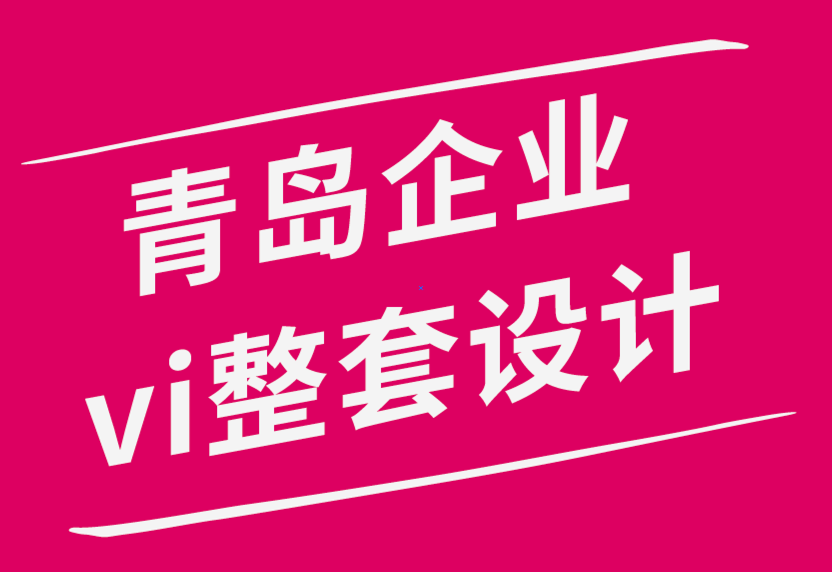 青島企業(yè)vi整套設(shè)計公司-永遠不要擔心缺乏靈感：這就是方法-探鳴品牌設(shè)計公司.png