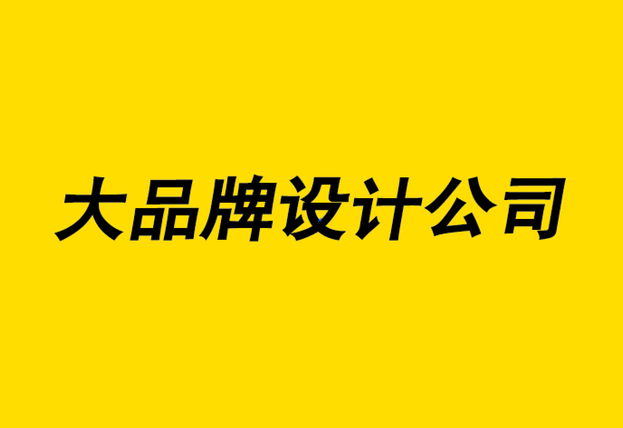 大品牌設(shè)計(jì)公司如何幫你建立多語(yǔ)言品牌戰(zhàn)略-探鳴品牌設(shè)計(jì)公司.png
