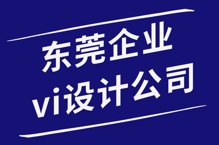 東莞企業(yè)vi設(shè)計(jì)公司-關(guān)于品牌戰(zhàn)略你必須知道的事情-探鳴品牌設(shè)計(jì)公司.png