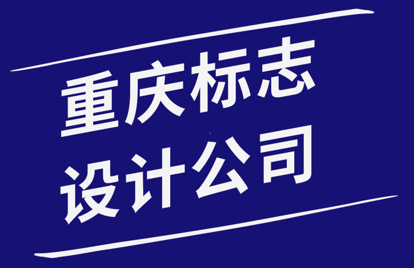 重慶標志設(shè)計公司從觀察世界上最古老的標志中學到的4件事.png