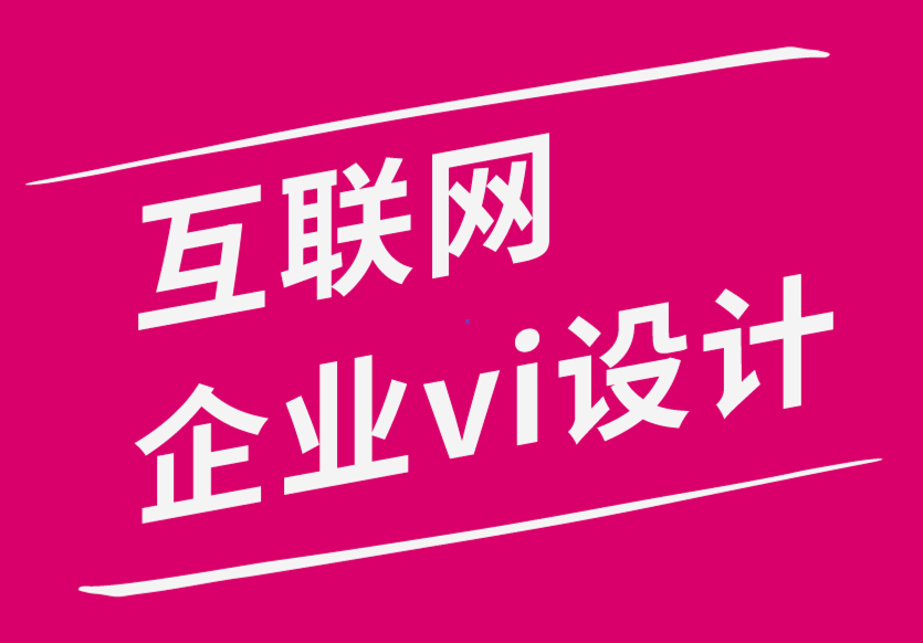 互聯(lián)網(wǎng)企業(yè)vi設(shè)計(jì)公司使用數(shù)字營(yíng)銷來發(fā)展品牌設(shè)計(jì)4個(gè)技巧-探鳴品牌設(shè)計(jì)公司.png