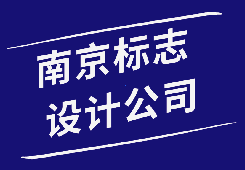 南京標(biāo)志設(shè)計(jì)公司如何創(chuàng)建公司標(biāo)志并提升您的品牌-探鳴品牌設(shè)計(jì)公司.png