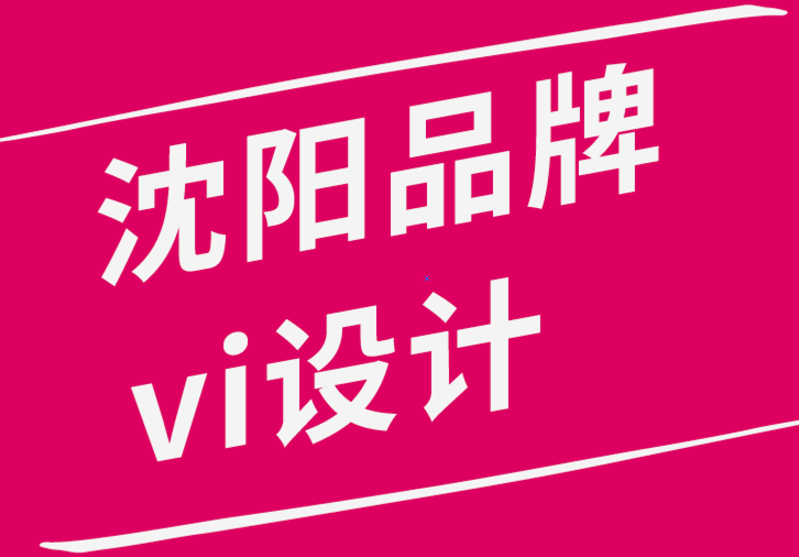 沈陽品牌vi設(shè)計(jì)公司創(chuàng)建成功的平面設(shè)計(jì)作品的10個(gè)重要指南.png