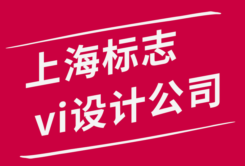 上海標志設(shè)計公司vi系統(tǒng)設(shè)計師提高工作效率的6個有效技巧.png