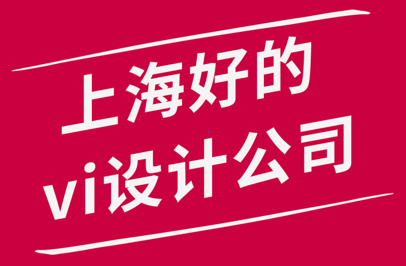 上海好的vi設(shè)計(jì)公司-VI設(shè)計(jì)師有效重建客戶創(chuàng)意的指南-探鳴品牌設(shè)計(jì)公司.png