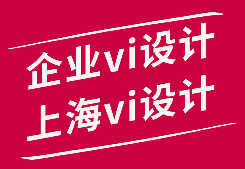 企業(yè)vi設(shè)計公司上海vi設(shè)計公司-5個驚人的零售包裝技巧-探鳴品牌設(shè)計公司.png