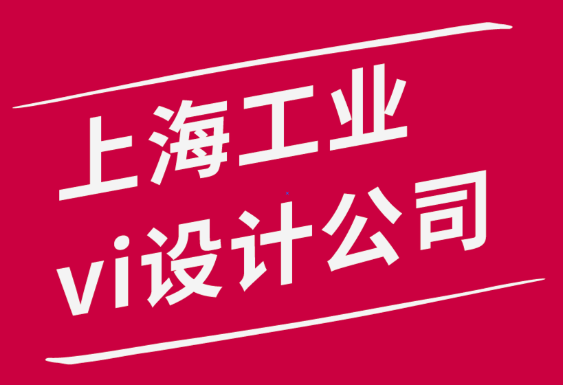 實用的上海工業(yè)vi設(shè)計公司-開展工業(yè)vi設(shè)計業(yè)務(wù)的3 個關(guān)鍵-探鳴品牌設(shè)計公司.png