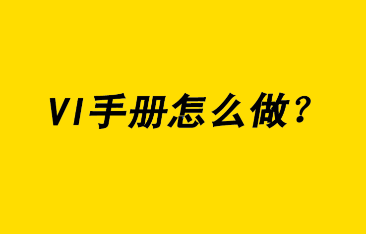 vi手冊(cè)怎么做-探鳴品牌設(shè)計(jì)公司.png