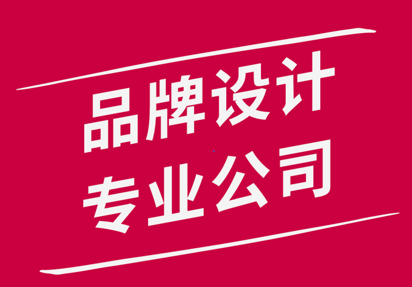 品牌設計專業(yè)公司-成功品牌推廣的6個原則.png