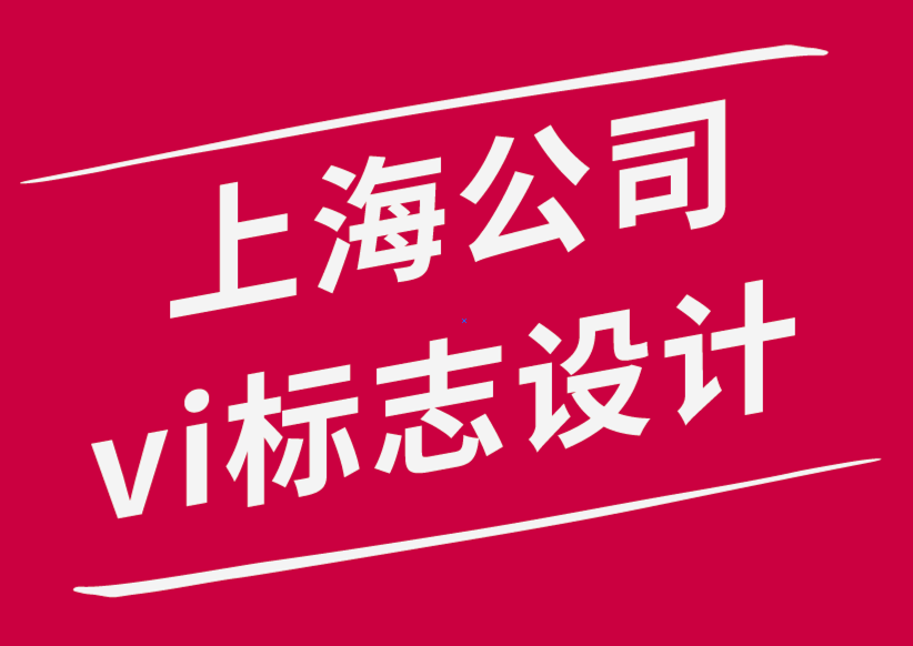 上海公司vi設(shè)計標志設(shè)計公司-品牌在當(dāng)今世界的重要性-探鳴品牌設(shè)計公司.png