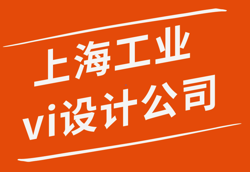 國內知名的上海工業(yè)vi設計公司-涂鴉視覺在商業(yè)中很重要-探鳴品牌設計公司.png