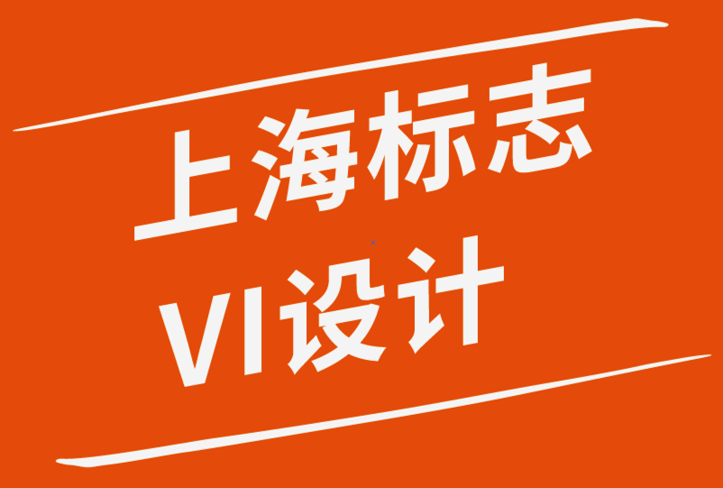 標(biāo)志和VI設(shè)計(jì)上海公司解析關(guān)于標(biāo)志設(shè)計(jì)的一切-探鳴品牌設(shè)計(jì)公司.png