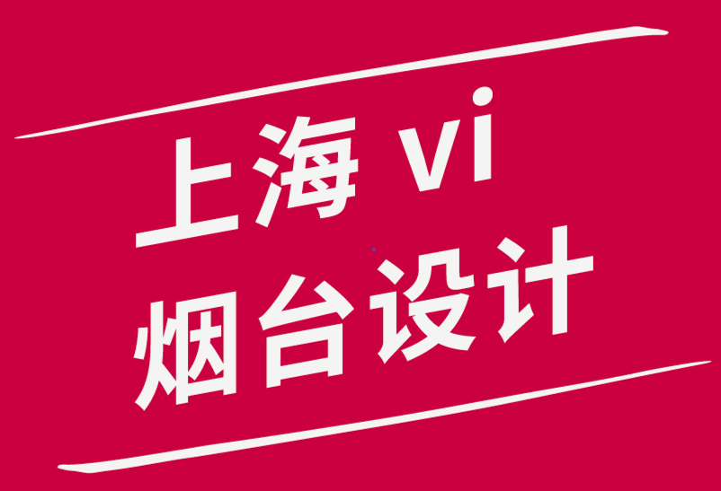 上海企業(yè)vi設計煙臺公司如何讓你您的品牌發(fā)展戰(zhàn)略奏效-探鳴品牌設計公司.png