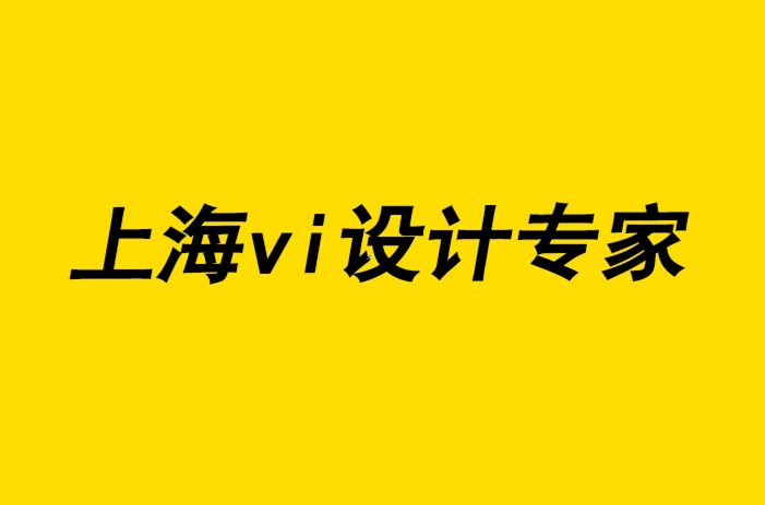 上海vi設(shè)計(jì)專家給初級(jí)VI設(shè)計(jì)師的13個(gè)建議-探鳴品牌設(shè)計(jì)公司.png