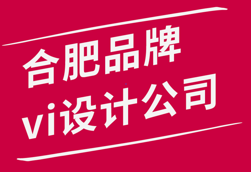 合肥品牌vi設(shè)計公司建立強大品牌形象的5個簡單技巧-探鳴品牌設(shè)計公司.png