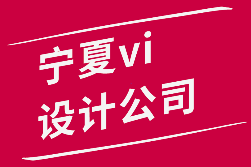 寧夏vi設(shè)計(jì)公司-寧夏logo設(shè)計(jì)公司-如何成功開(kāi)啟您的初創(chuàng)公司-探鳴品牌設(shè)計(jì)公司.png