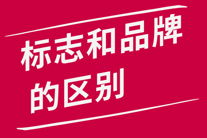 標(biāo)志和品牌有什么區(qū)別-探鳴品牌設(shè)計(jì)公司.png