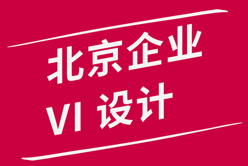 北京企業(yè)vi設(shè)計(jì)公司-通過(guò)5個(gè)步驟改進(jìn)品牌的內(nèi)容策略.png