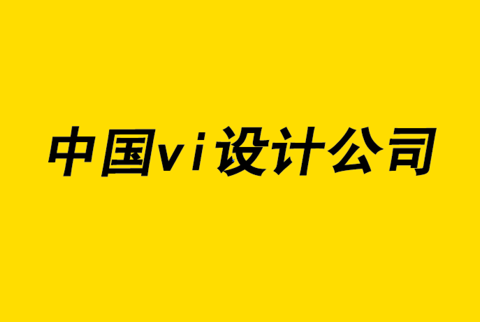 中國vi設計公司打造強勢品牌的6個重要要素-探鳴品牌設計公司.png