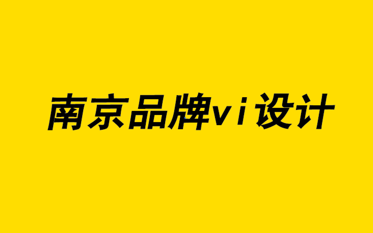 南京品牌vi設計公司在五個半步驟中創(chuàng)建品牌標識的權威指南-探鳴品牌設計公司.png
