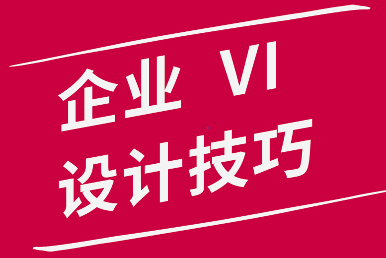 企業(yè)VI設(shè)計(jì)：為什么留白對(duì)設(shè)計(jì)師來(lái)說(shuō)是必不可少的.png