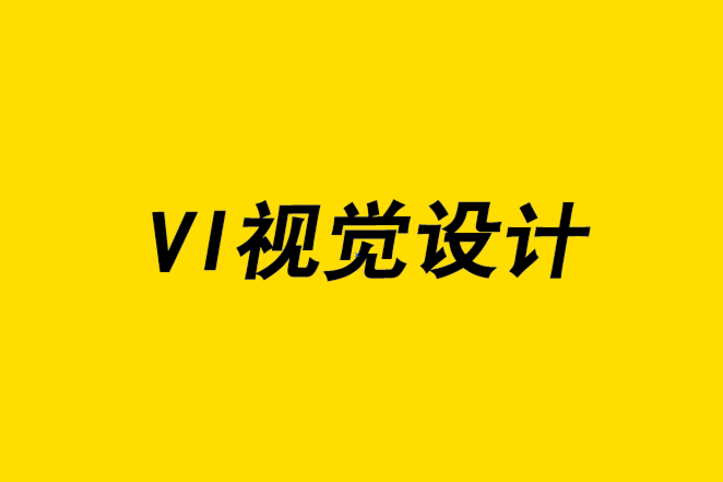 為什么您的企業(yè)需要VI視覺設計的原因-探鳴品牌設計公司.png