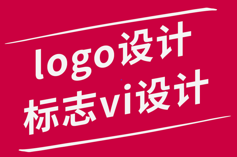 標(biāo)志logo設(shè)計(jì)與vi設(shè)計(jì)公司-為什么偉大的品牌需要偉大的文案.png
