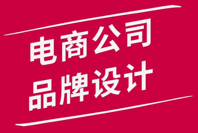 電子商務(wù)公司如何爭取的品牌設(shè)計(jì)-探鳴品牌設(shè)計(jì)公司.png