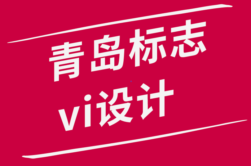 青島標(biāo)志vi設(shè)計公司如何提高您的繪圖技巧助力標(biāo)志開發(fā).png