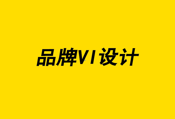 品牌VI設(shè)計(jì)是您的品牌投資回報(bào)率最高的活動(dòng)-探鳴品牌設(shè)計(jì)公司.png