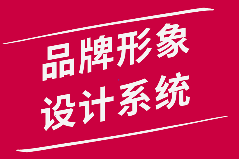 品牌形象設計系統(tǒng)中常見的標志錯誤-探鳴品牌設計公司.png