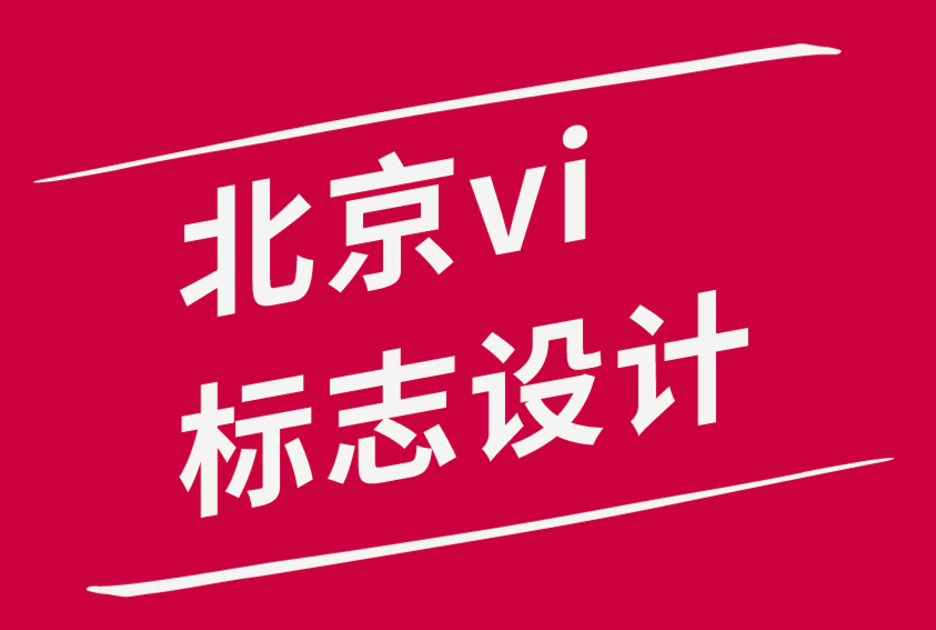 北京vi品牌標(biāo)志設(shè)計(jì)公司與各地的設(shè)計(jì)機(jī)構(gòu)合作創(chuàng)意叛經(jīng)離道的排版設(shè)計(jì).png