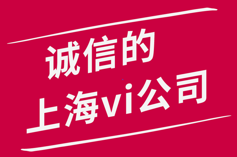 誠信的上海vi設(shè)計公司要避免的品牌設(shè)計錯誤-探鳴品牌設(shè)計公司.png