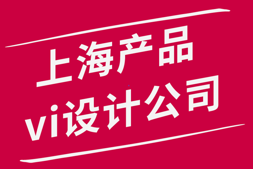 上海產(chǎn)品vi設計公司-如何向客戶展示標志設計和品牌設計項目.png