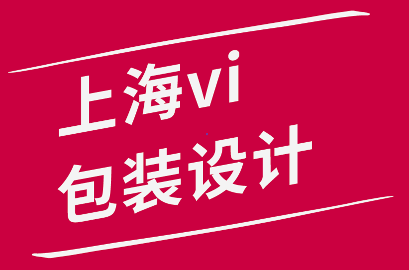 上海vi包裝設(shè)計(jì)公司-讓我為你設(shè)計(jì)一個(gè)新標(biāo)志-探鳴品牌設(shè)計(jì)公司.png