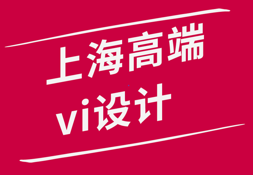 vi設(shè)計公司上海高端公司-版面中字體布局層次、組合和類型-探鳴品牌設(shè)計公司.png